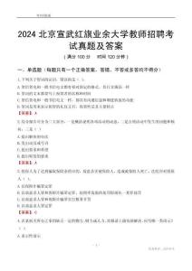 2024北京宣武紅旗業(yè)余大學(xué)教師招聘考試真題及答案