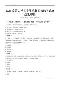 2024南昌大學(xué)共青學(xué)院教師招聘考試真題及答案