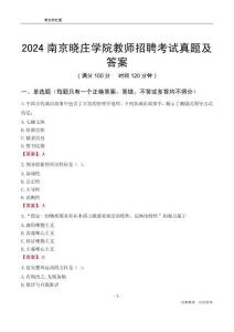 2024南京曉莊學院教師招聘考試真題及答案