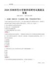 2024吉林師范大學(xué)教師招聘考試真題及答案