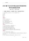 2024廈門華天涉外職業(yè)技術(shù)學(xué)院教師招聘考試真題及答案