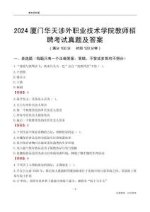 2024廈門華天涉外職業(yè)技術(shù)學(xué)院教師招聘考試真題及答案