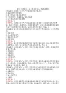 2026年安全員-A證（企業(yè)負責(zé)人）模擬試卷四