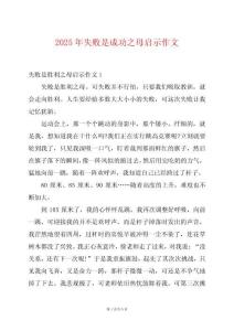 2025年失敗是成功之母啟示作文