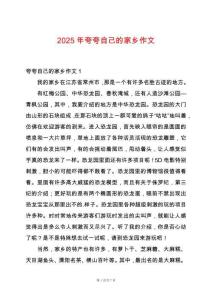 2025年夸夸自己的家鄉(xiāng)作文