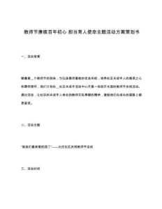教師節(jié)賡續(xù)百年初心 擔(dān)當(dāng)育人使命主題活動(dòng)方案策劃書(shū)
