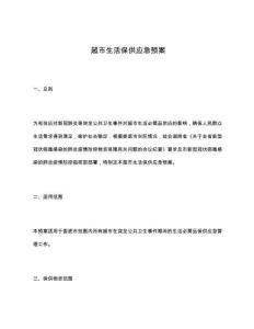 超市生活保供應急預案