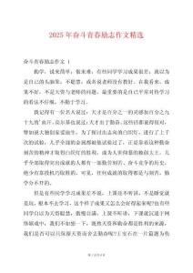 2025年奮斗青春勵志作文精選