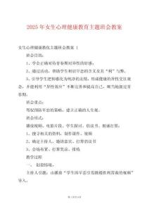 2025年女生心理健康教育主題班會(huì)教案