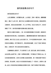 描寫旅游景點(diǎn)的句子