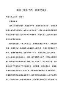 寫給七歲兒子的一封信優(yōu)選份