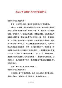 2025年如果時光可以倒流作文