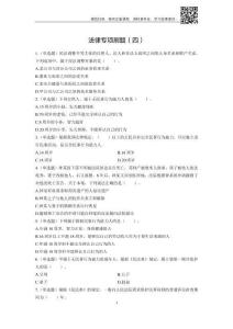 法律專項刷題（四）