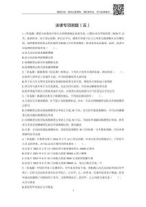 法律專項刷題（五）