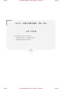 2023年度注冊會計(jì)師全國統(tǒng)一考試·審計(jì)（月考·四月場）.pdf