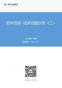 2021.12.17+初中歷史-試講試題示范（二）+譚超+（講義+筆記）