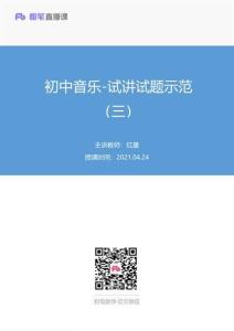 2021.04.24初中音樂-試講試題示范（三）+紅星+（講義+筆記）