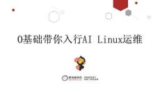 2-0基礎帶你入行AI Linux運維_Linux的核心基礎命令