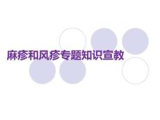 麻疹和風疹專題知識宣教PPT課件