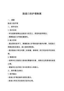 腸造口的護理教案