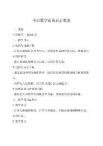 中班數(shù)學前前后后教案