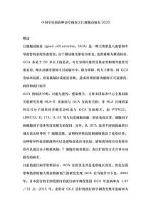 中国罕见病病种诊疗指南之巨细胞动脉炎2025