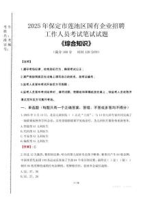 2025年保定市蓮池區國企考試真題