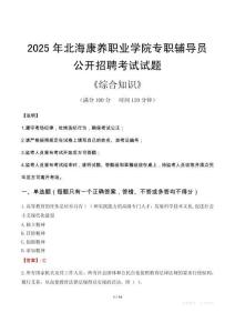 2025年北?？叼B(yǎng)職業(yè)學(xué)院輔導(dǎo)員考試真題