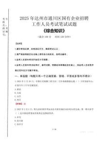 2025年達州市通川區(qū)國企考試真題
