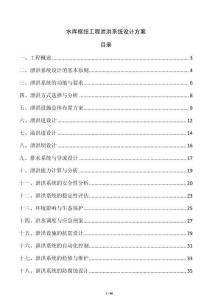 水庫樞紐工程泄洪系統設計方案