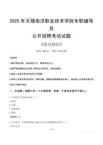 2025年無錫南洋職業(yè)技術(shù)學(xué)院輔導(dǎo)員考試真題