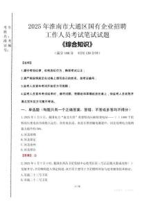 2025年淮南市大通區國企考試真題