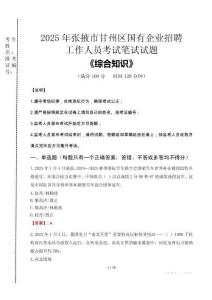 2025年張掖市甘州區(qū)國(guó)企考試真題