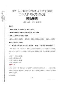2025年遼陽市宏偉區(qū)國企考試真題