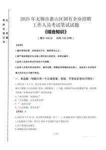 2025年無錫市惠山區(qū)國企考試真題