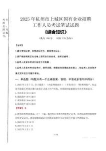 2025年杭州市上城區(qū)國企考試真題