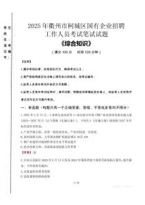 2025年衢州市柯城區(qū)國企考試真題