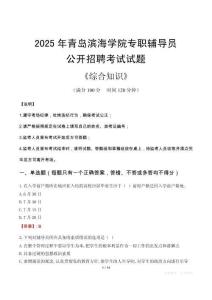 2025年青島濱海學(xué)院輔導(dǎo)員考試真題