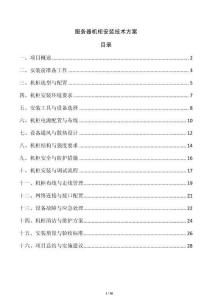 服務(wù)器機(jī)柜安裝技術(shù)方案