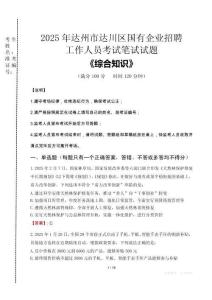 2025年達州市達川區國企考試真題