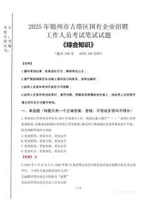 2025年錦州市古塔區(qū)國企考試真題