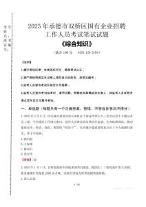 2025年承德市雙橋區國企考試真題