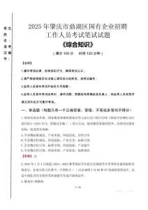 2025年肇慶市鼎湖區(qū)國企考試真題