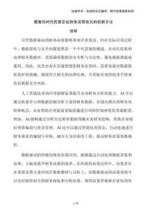 數(shù)智化時(shí)代民營企業(yè)財(cái)務(wù)流程優(yōu)化的創(chuàng)新方法