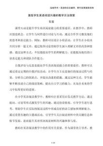 激發(fā)學(xué)生英語(yǔ)閱讀興趣的教學(xué)方法探索