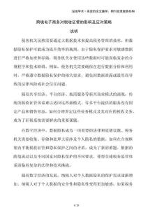 跨境電子商務(wù)對稅收征管的影響及應(yīng)對策略