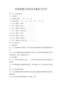 環(huán)境檢測(cè)與評(píng)估技術(shù)服務(wù)合同書