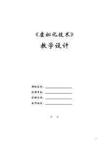 虛擬化技術(shù)與應(yīng)用（項(xiàng)目式微課版）教案  項(xiàng)目1、2  使用VMware Workstation部署桌面級虛擬化、使用VMware ESXI部署企業(yè)級虛擬化