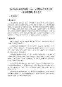 2025-2026學年遼海版（2024）小學美術二年級上冊 《做張花花紙》教學設計