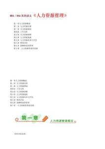 MBA／DBA系列講義《人力資源管理》